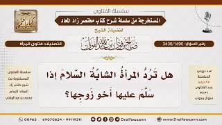 [3436/1490] هل يجوز للمرأة أن ترد السلام على أخي زوجها؟