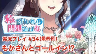 【私だけいれば問題ないよね】もか編グッドエンド！【実況】＃３４(最終回)