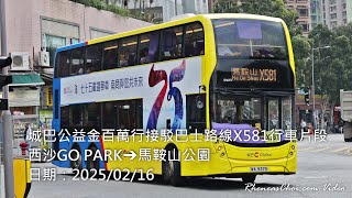 城巴公益金百萬行接駁巴士路線X581行車片段 (西沙GO PARK→馬鞍山公園)