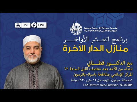 منازل الدار الآخرة: إنما الأعمال بالخواتيم مع د. قطناني