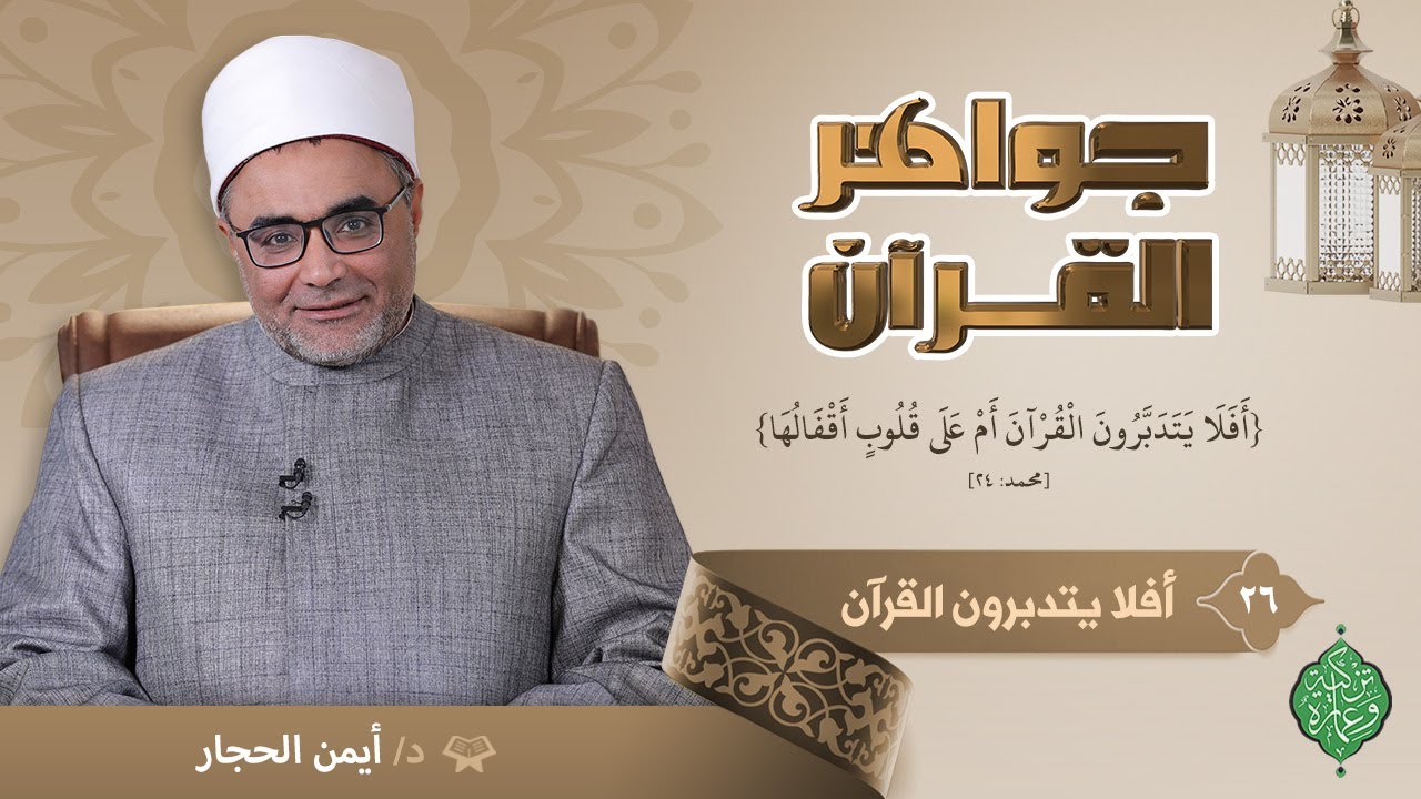 الحلقة السادسة والعشرون | أفلا يتدبرون القرآن | الشيخ أيمن الحجار | جواهر القرآن