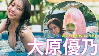 【2025/1/6発売！週プレNo.3・4付録DVDチラ見せ♪】『グラジャパ！』ならDVDが視聴できる♪  #大原優乃