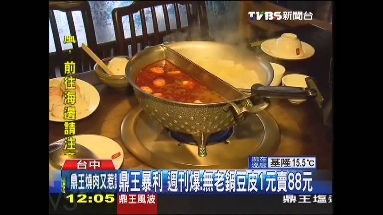 鼎王暴利 週刊爆:無老鍋豆皮1元賣88元