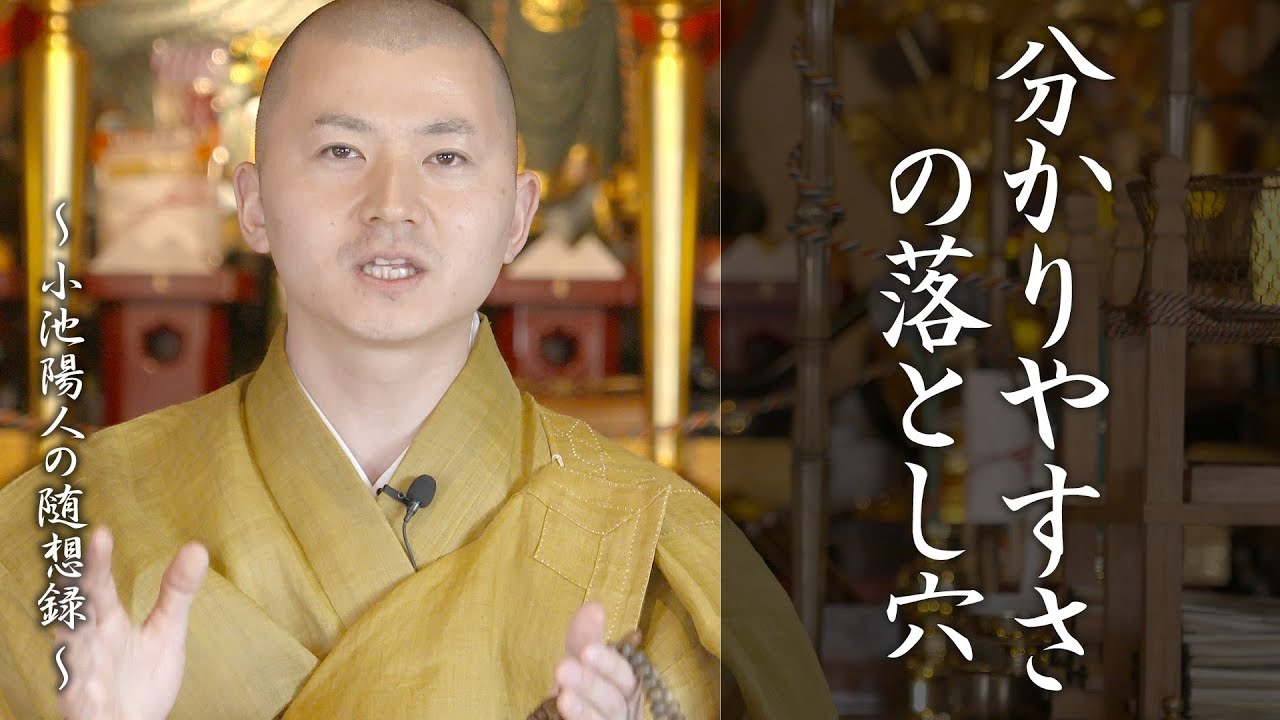 陽人の法話：分かりやすさの落とし穴