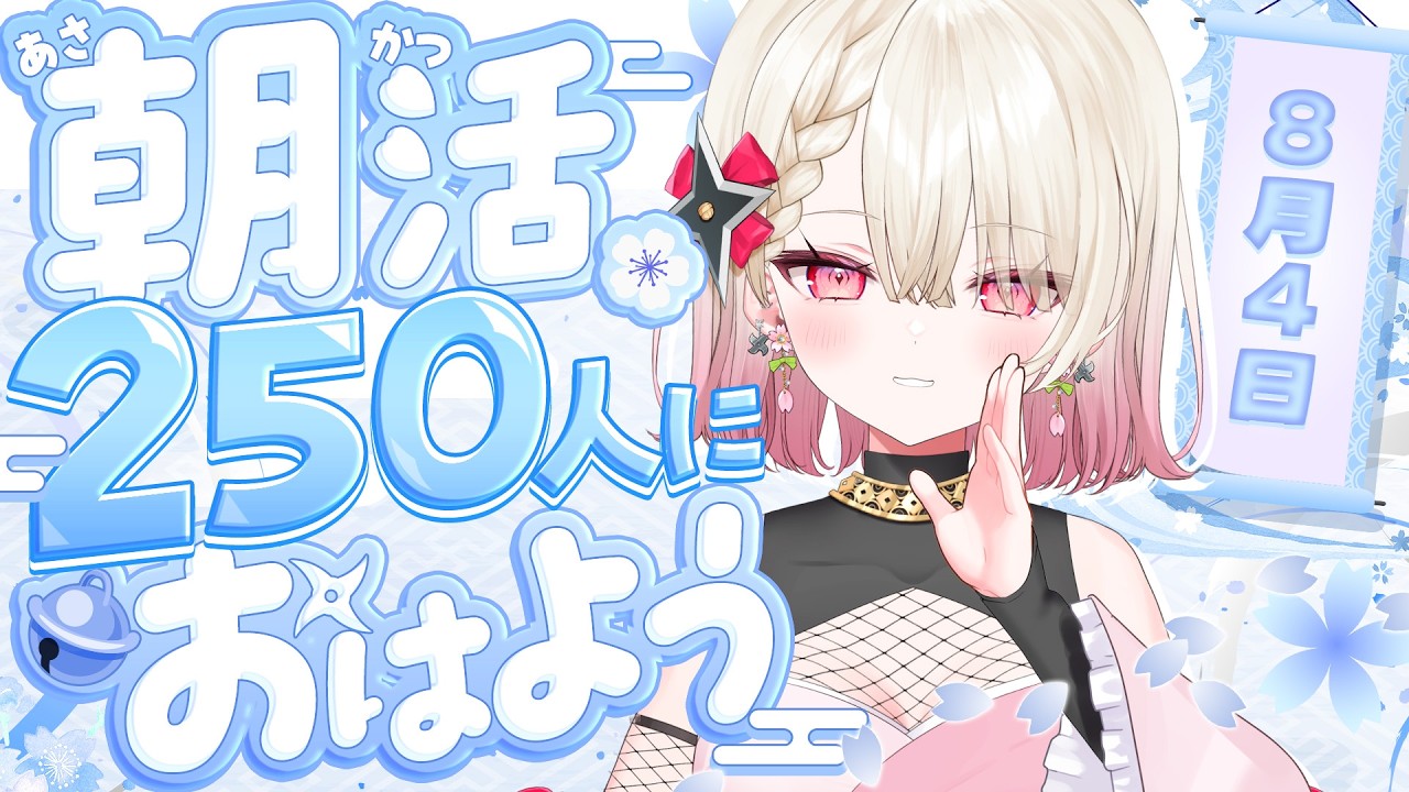 〖朝活 / 雑談〗おはよう250人耐久！ お名前呼び朝活雑談☀〖 #百地波瑠 / ゆにふぃ！〗