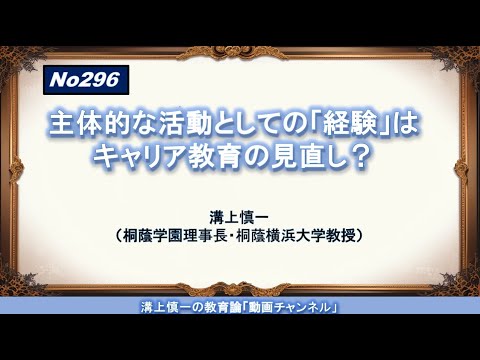 文学科 No296）主体的な活動としての「経験」はキャリア教育の見直し？
