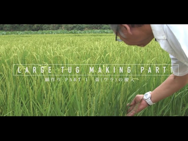 与那原大綱曳　綱作り part1