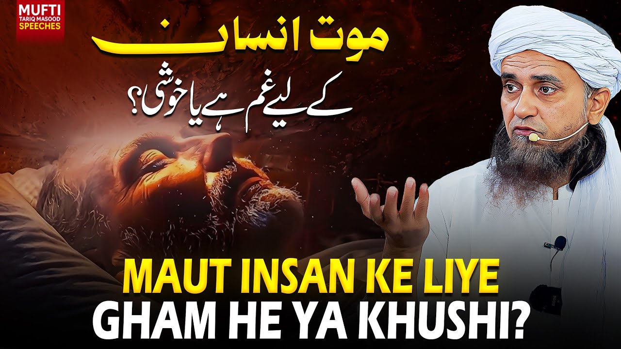 Maut Insan Ke Liye Gham He Ya Khushi ?  | Mufti Tariq Masood Speeches 🕋