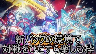 【デュエプレ】新パックきた勢いで配信復活するよー