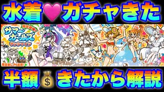 サマーガールズガチャと初回半額セールを解説！　#にゃんこ大戦争　【オレンジチャンネル】