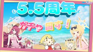 【ブルアカ】5.5周年記念ガチャを回していきます！水着イロハ&イブキちゃんをお迎えしたい！！！！【周年ガチャ】