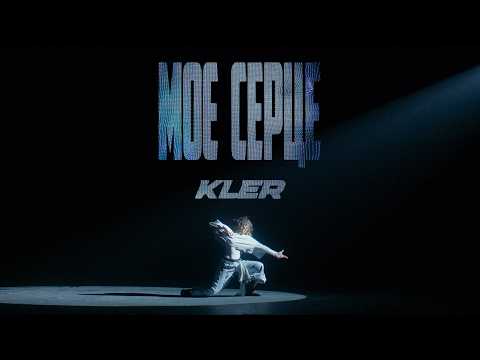 KLER - Моє серце