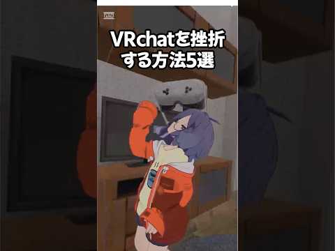 VRchatを挫折する方法５選 #vrchat #vtuber #ドクターナニガシ #vrゴーグル #VRchat設定 #フレンド #ぼっち #トラブル #挫折 #出会い厨 #video