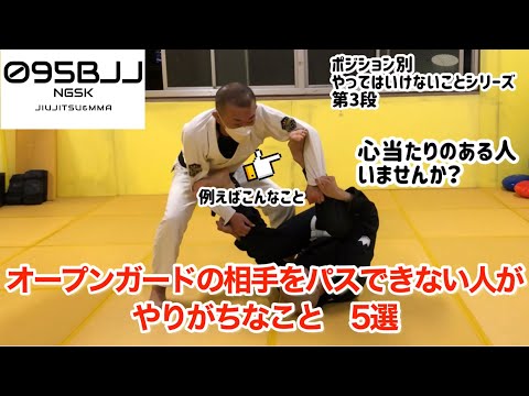 オープンガードの相手をパスできない人がやりがちなこと　5選【ポジション別・やってはいけないことシリーズ　第3段】