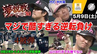 【今日のタツル】は？嘘だろ！マジで酷すぎる逆転負け