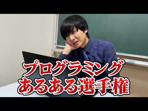 プログラミングのあるあるをたくさん集めました