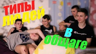 ТИПЫ ЛЮДЕЙ В ОБЩАГЕ