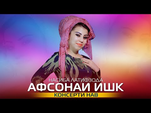 Насиба Латифзода - Афсонаи ишк | Nasiba Latifzoda - Afsonai ishq 2022