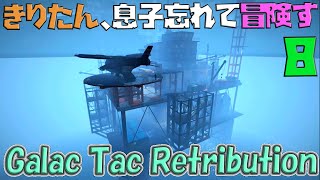 【VOICEROID実況】きりたん、息子忘れて冒険す13【Galac Tac Retribution】【Fallout4】