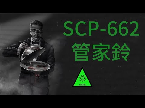 【SCP基金會】SCP 662   管家鈴