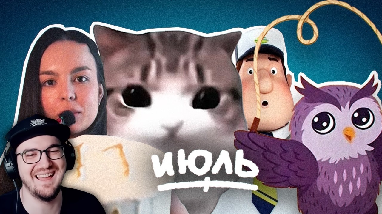 ЧТО ЗА МЕМЫ? ► ВСЕ МЕМЫ ИЮЛЯ ( небуди ) | Реакция