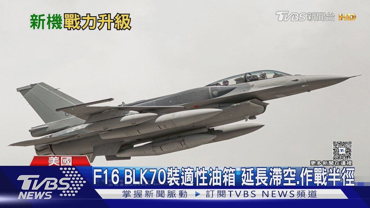 Q3交機倒數中? 「全新F16 BLK70」現蹤德州