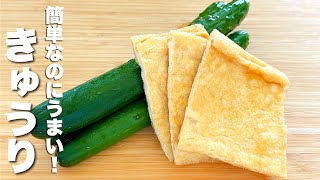 【きゅうりと油揚げレシピ】混ぜるだけ！簡単なのにうますぎる。