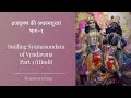व्रजकृष्ण की अधरमधुरता भाग-१ | Smiling Śyāmasundara of Vṛndāvana Pa