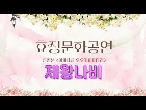 [ 효정문화공연 ] 제왕나비 ( 신일본 야마나시 ) 1723차수련_2026. 3.21(토)