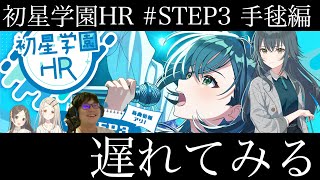 【学マス】初星学園HR #STEP3 月村手毬 遅れて見る枠