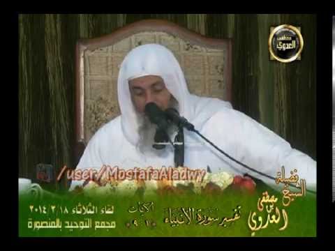  تفسير الأنبياء من 1   9 توحيد المنصورة 18 3 2014 