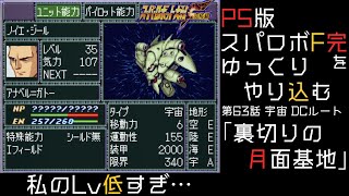 【スパロボF完】　PS版「スーパーロボット大戦F 完結編」 をゆっくりやり込む　宇宙、DCルート　第63話　裏切りの月面基地【ゆっくり実況】【スパロボ】