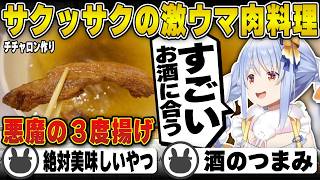 【料理】深夜に酒相性◎の『チチャロン』を作る兎田ぺこら【ホロライブ/兎田ぺこら/切り抜き】 #兎田ぺこら
