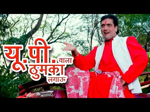 यूपी वाला ठुमका लगाऊ - Up Wala Thumka Lagao Ki Hero Jaise Nach Ke Dikhao | Govinda, Karisma | Sonu