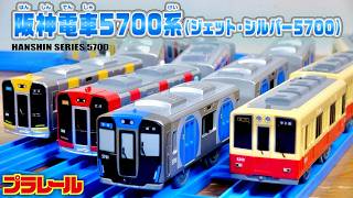 長年の封印から解き放った名車！プラレール 阪神電車5700系 (ジェットシルバー5700) リバーミリオンきっかけで未開封に気がつたので笑 シルバーボディにブルーのデザインいいですよ☆