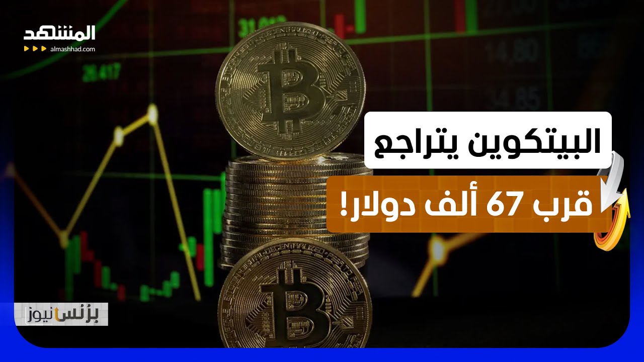 المستشار عبدالرحمن المشهداني: انخفاض البيتكوين نتيجة للهزات الاقتصادية الت?