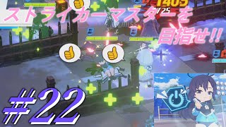 【ブルーアーカイブ】ストライカーマスターを目指せ!!#22 【ゆっくり実況】