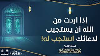07 إذا أردت من الله أن يستجيب لدعائك استجب له! image
