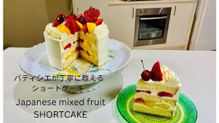 {パティシエが丁寧に教えるショートケーキ講座 完全版}