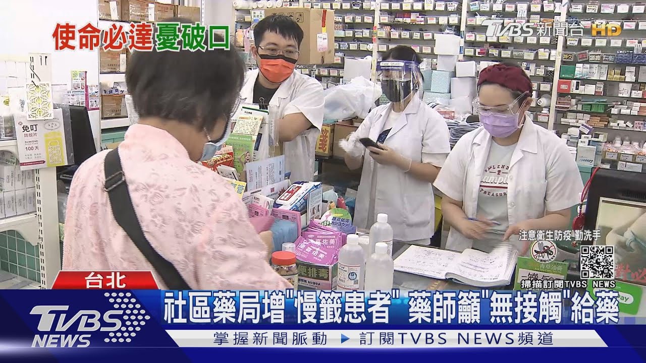 領藥民眾增! 社區藥師憂:接觸變多、無觸給藥困難