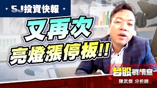 【5J投資快報】達哥-3706神達 又再次亮燈漲停板!!波段獲利達+72%!!#大鵬一日同風飛、扶搖直上九萬里｜小武哥投資事務所｜陳武傑 (圖)
