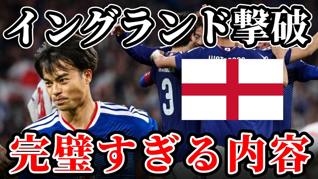 【サッカー日本代表】組織力で奪った得点！歴史的勝利を徹底解説｜イングランド×日本 国際親善試合