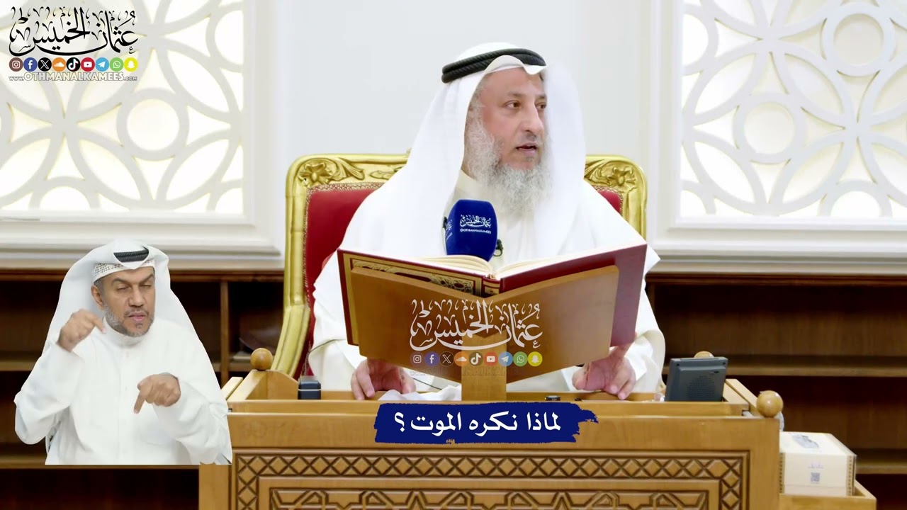 21 - لماذا نكره الموت؟ - عثمان الخميس