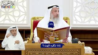 21 - لماذا نكره الموت؟ - عثمان الخميس