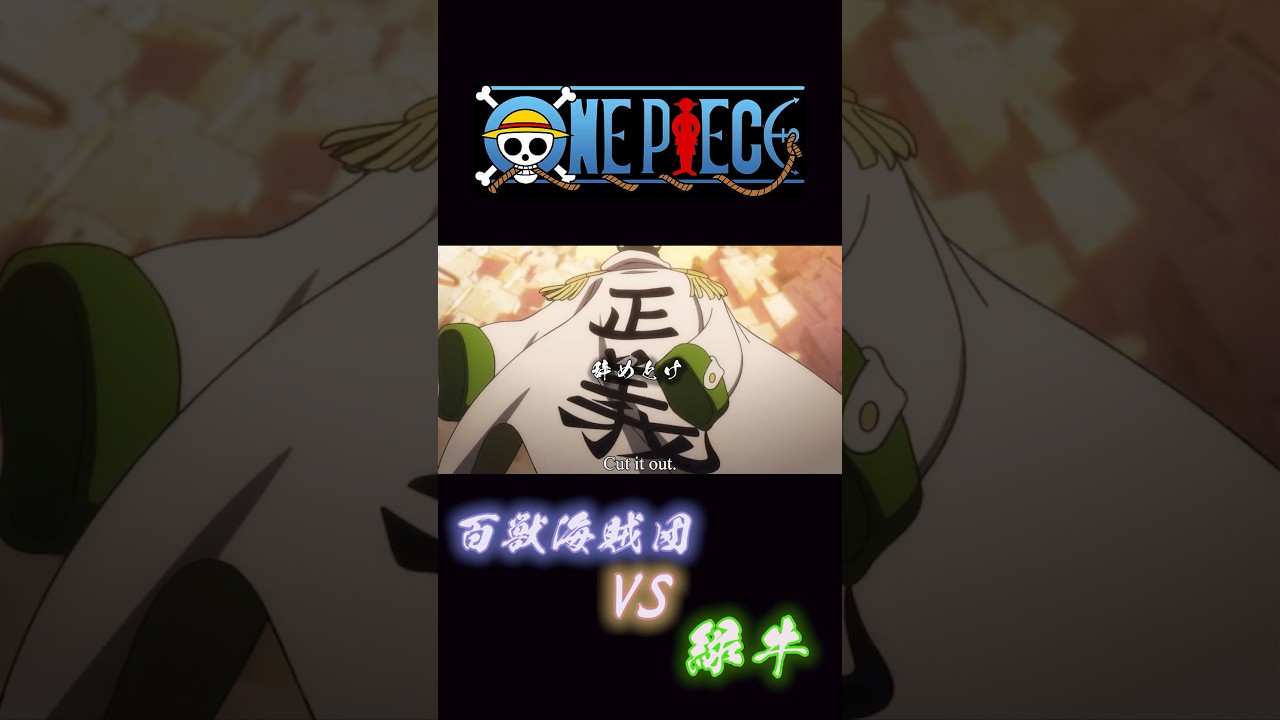 ONEPIECE “百獣海賊団VS緑牛” #onepiece #緑牛 #百獣海賊団
