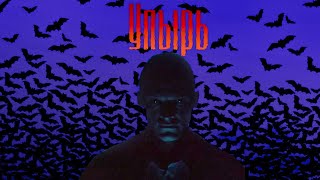 Упырь (1997)