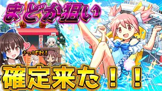 【モンスト】コラボ確定来たぁーー！！(まどマギαコラボ)まどかα狙って引いてみた！！【ゆっくり実況】