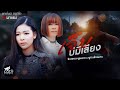 เจ็บบ่มีเสียง จินตหรา พูนลาภ Jintara Poonlarp Ft