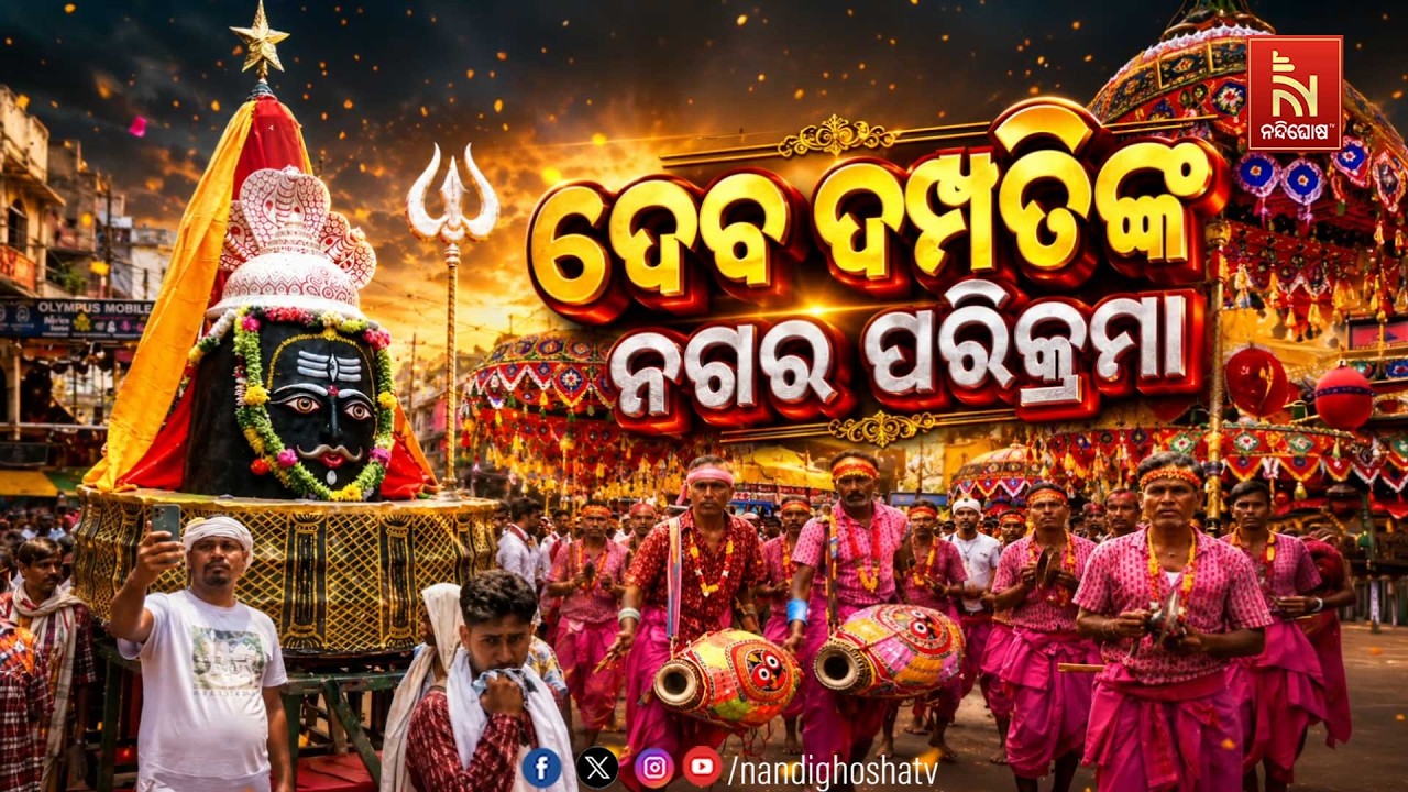 🔴Live | ଦେବ ଦମ୍ପତିଙ୍କ ନଗର ପରିକ୍ରମା | NandighoshaTV