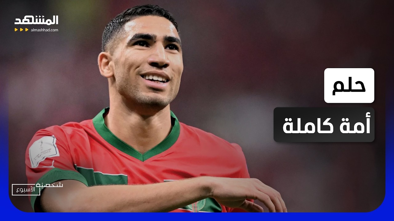 لماذا يراهن المغرب على هذا الرجل؟ - شخصية الأسبوع
